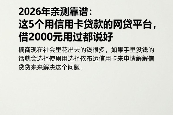 2026年亲测靠谱：这5个用信用卡贷款的网贷平台，借2000元用过都说好