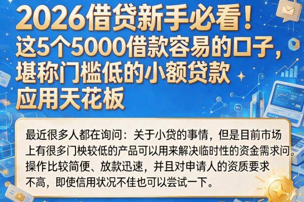 2026借贷新手必看！这5个5000借款容易的口子，堪称门槛低的小额贷款应用天花板