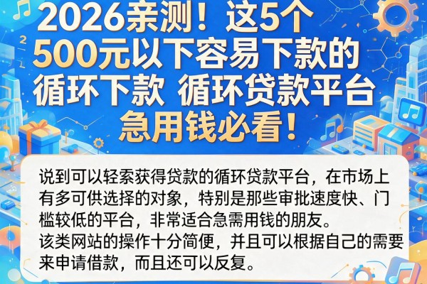 2026亲测!这5个500元以下容易下款的循环贷款平台,急用钱必看