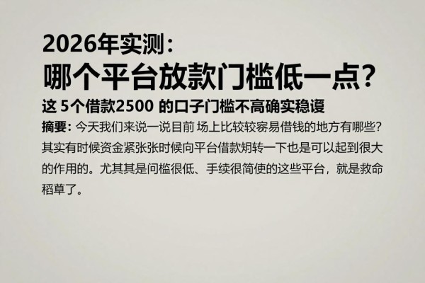 2026年实测：哪个平台放款门槛低一点？这5个借款2500的口子门槛不高确实稳妥