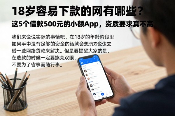 18岁容易下款的网贷有哪些?这5个借款500元的小额app,资质要求真不高