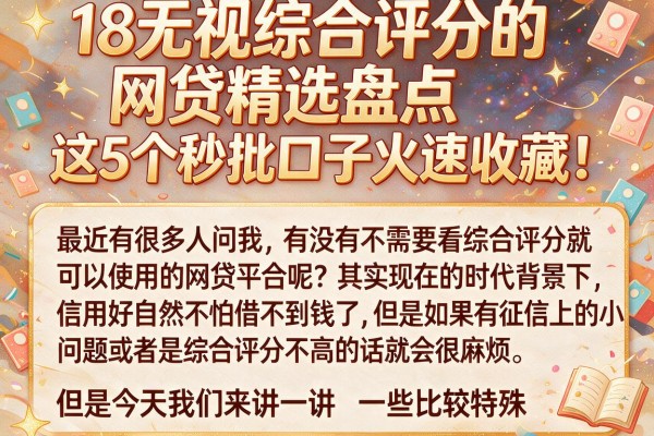 18无视综合评分的网贷精选盘点，这5个秒批口子火速收藏！