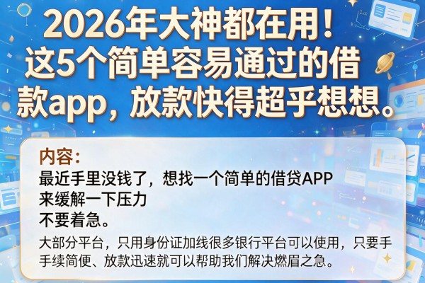 2026年大神都在用！这5个简单容易通过的借款app，放款快得超乎想象