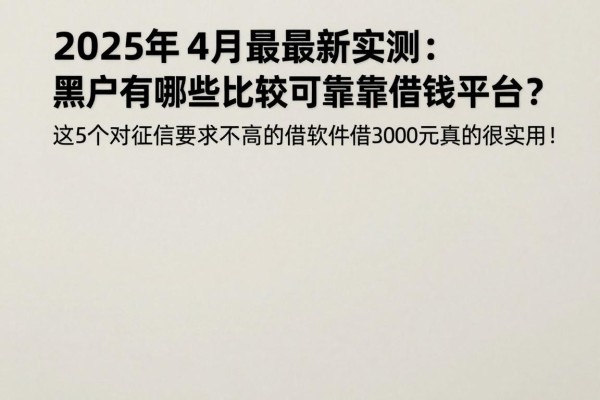 2025年4月最新实测:黑户有哪些比较可靠的借钱平台?这5个对征信要求不高的借钱软件,借3000元真的很实用!