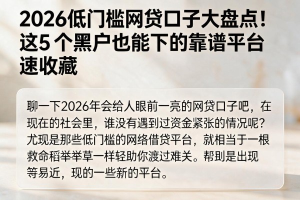 2026低门槛网贷口子大盘点！这5个黑户也能下的靠谱平台速收藏