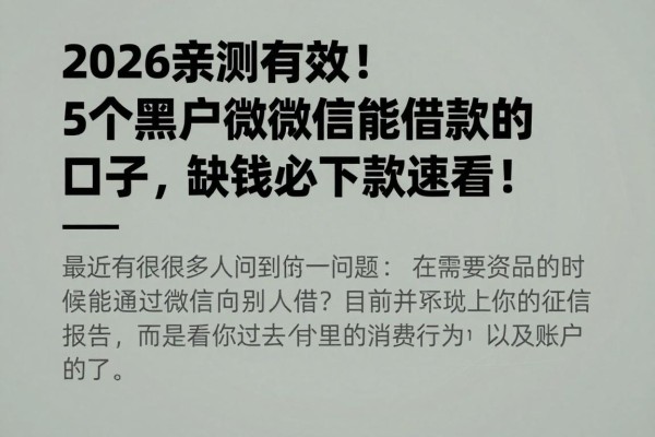 2026亲测有效！5个黑户用微信能借款的口子，缺钱必下款速看！