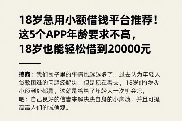 18岁急用小额借钱平台推荐!这5个APP年龄要求不高,18岁也能轻松借到20000元
