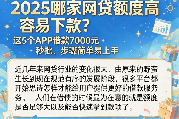2025哪家网贷额度高容易下款？这5个APP借款7000元秒批、步骤简单易上手