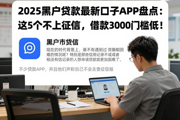 2025黑户贷款最新口子APP盘点：这5个不上征信，借款3000门槛低！