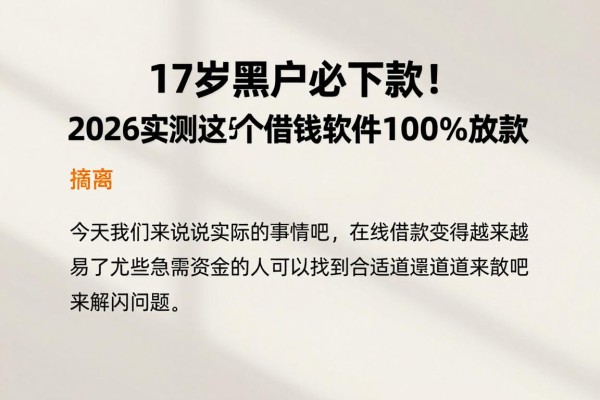 17岁黑户必下款！2026实测这5个借钱软件100%放款