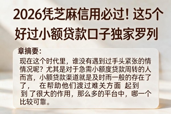 2026凭芝麻信用必过！这5个好过小额贷款口子独家罗列
