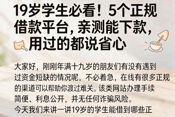 19岁学生必看！5个正规借款平台亲测能下款，用过的都说省心