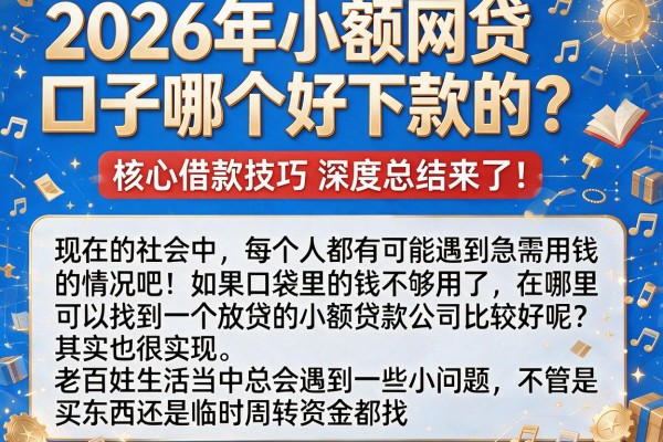 2026年小额网贷口子哪个好下款的？核心借款技巧深度总结来了！