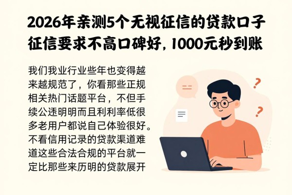 2026年亲测5个无视征信的贷款口子，对征信要求不高口碑好，1000元秒到账！