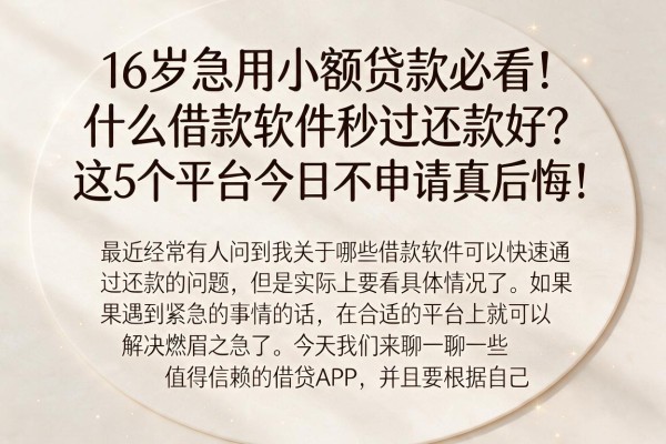 16岁急用小额贷款必看!什么借款软件秒过还款好?这5个平台今日不申请真后悔!