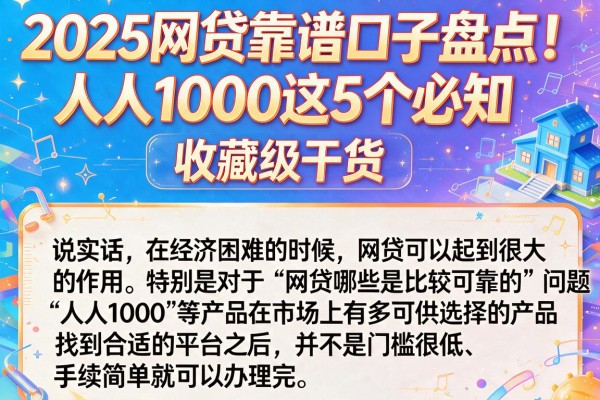 2025网贷靠谱口子盘点！人人1000这5个必知，收藏级干货
