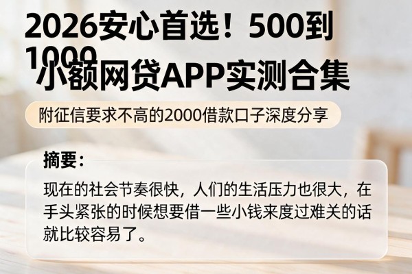 2026安心首选!500到1000小额网贷APP实测合集,附征信要求不高的2000借款口子深度分享