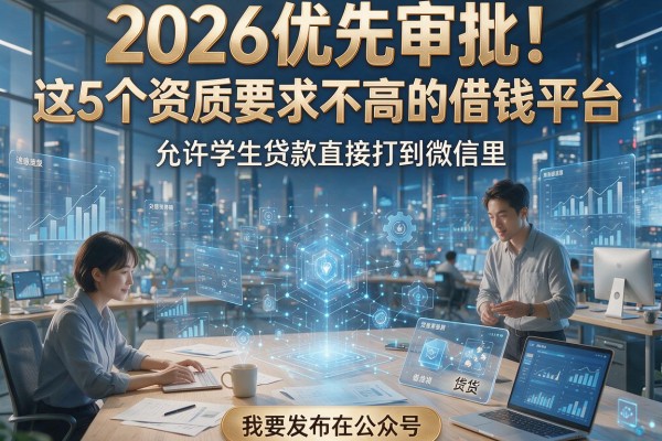 2026优先审批！这5个资质要求不高的借钱平台，允许学生贷款直接打到微信里