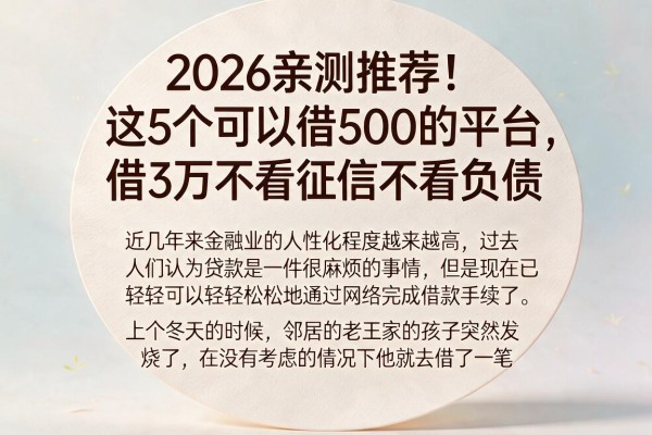 2026亲测推荐!这5个可以借500的平台,借3万不看征信不看负债