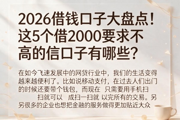 2026借钱口子大盘点！这5个借2000要求不高的信口子有哪些？