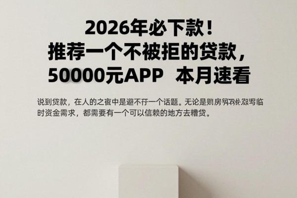 2026年必下款！推荐一个不被拒的贷款，5000元对征信要求不高，这5个APP本月速看