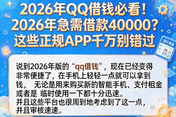 2026年QQ借钱必看！2026年急需借款40000？这些正规APP千万别错过