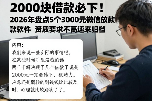 2000块借款必下!2026年盘点5个3000元微信放款软件,资质要求不高速来归档
