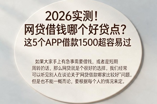 2026实测!网贷借钱哪个好贷点?这5个APP借款1500超容易过