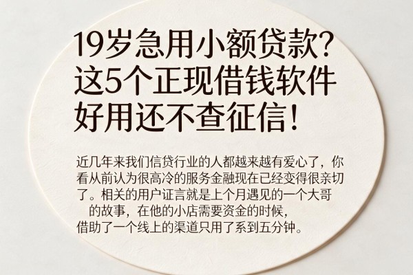 19岁急用小额贷款？这5个正规借钱软件好用还不查征信！