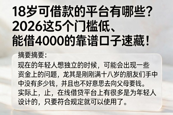 18岁可借款的平台有哪些?2026这5个门槛低、能借4000的靠谱口子速藏!