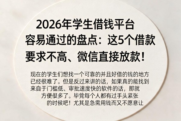 2026年学生借钱平台容易通过的盘点:这5个借款要求不高、微信直接放款!