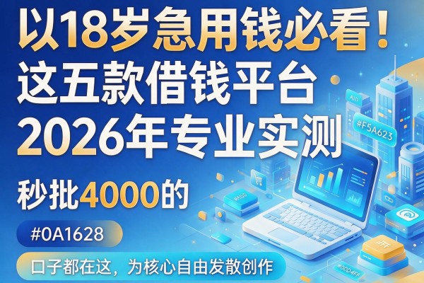 18岁急用钱必看！这五款借钱平台2026年专业实测，秒批4000的口子都在这