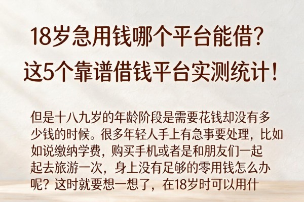 18岁急用钱哪个平台能借?这5个靠谱借钱平台实测统计!