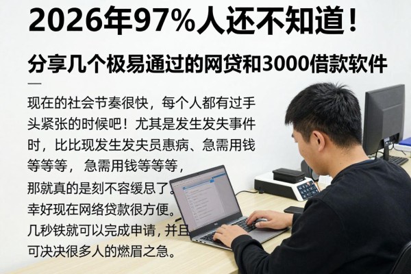2026年97%人还不知道！分享几个极易通过的网贷和3000借款软件