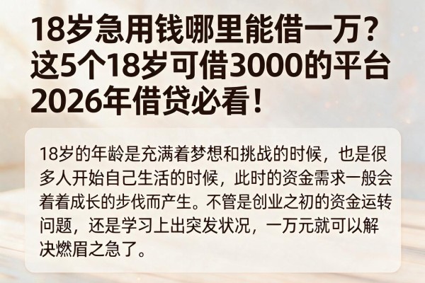 18岁急用钱哪里能借一万？这5个18岁可借3000的平台2026年借贷必看！
