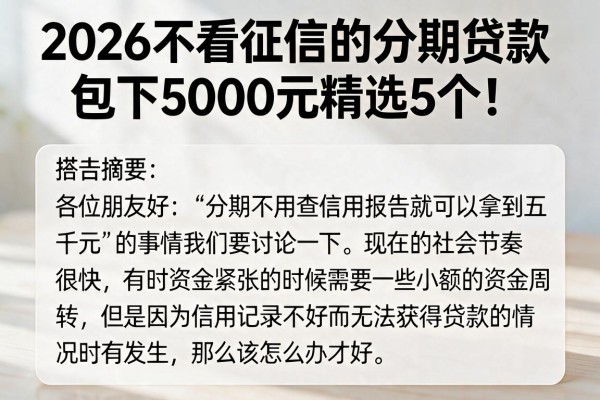 2026不看征信的分期贷款，包下5000元精选5个！