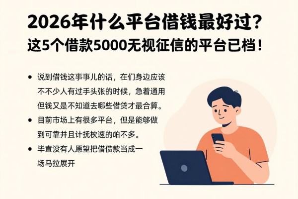 2026年什么平台借钱最好过?这5个借款5000无视征信的平台已入档!