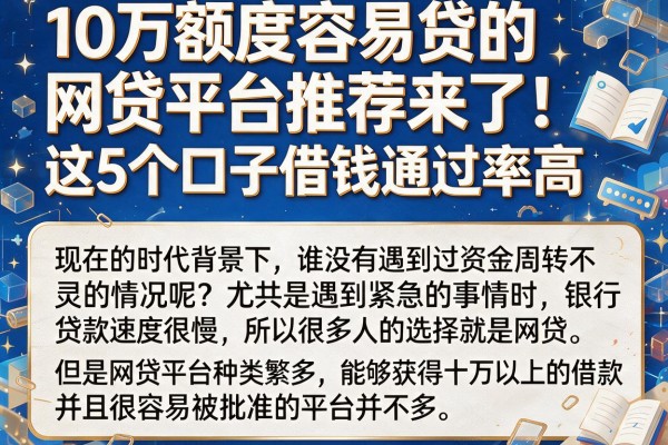 10万额度容易贷的网贷平台推荐来了!这5个口子借钱通过率高