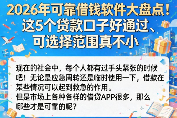 2026年可靠借钱软件大盘点！这5个贷款口子好通过、可选择范围真不小
