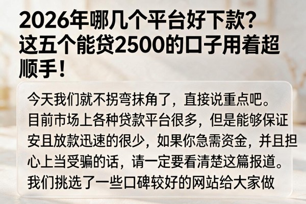 2026年哪几个平台好下款?这五个能贷2500的口子用着超顺手!