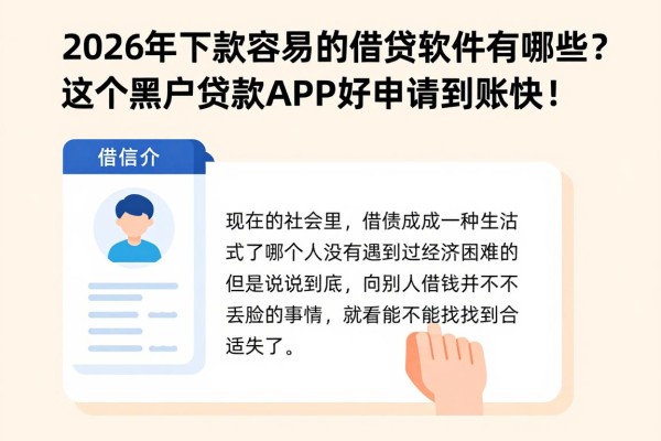 2026年下款容易的借贷软件有哪些？这5个黑户贷款APP好申请到账快！