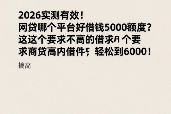 2026实测有效！网贷哪个平台好借钱5000额度？这5个要求不高的软件，轻松借到6000！