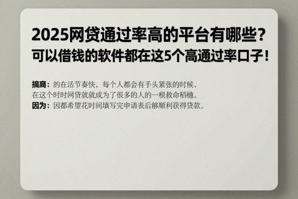 2025网贷通过率高的平台有哪些？可以借钱的软件都在这5个高通过率口子！
