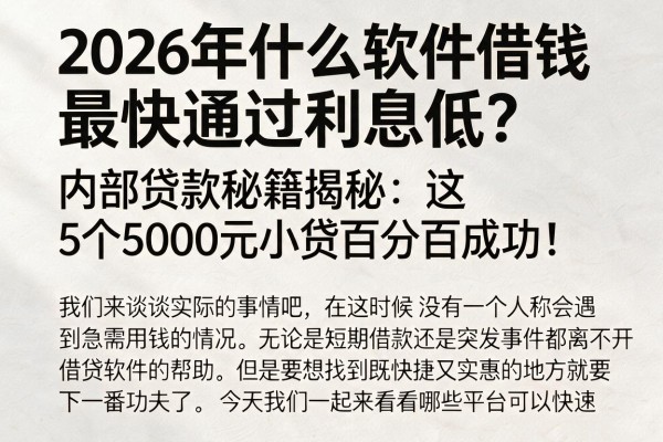 2026年什么软件借钱最快通过利息低？内部贷款秘籍揭秘：这5个5000元小贷百分百成功！