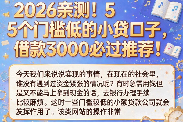 2026亲测!5个门槛低的小贷口子,借款3000必过推荐