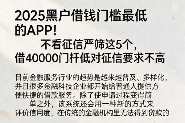 2025黑户借钱门槛最低的APP！不看征信严筛这5个，借40000门槛低对征信要求不高