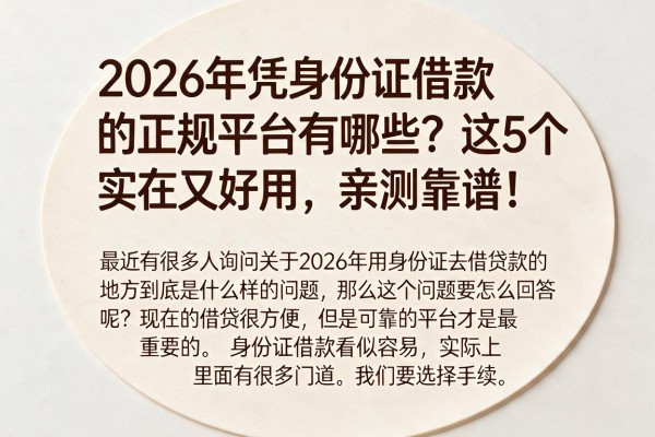 2026年凭身份证借款的正规平台有哪些?这5个实在又好用,亲测靠谱!
