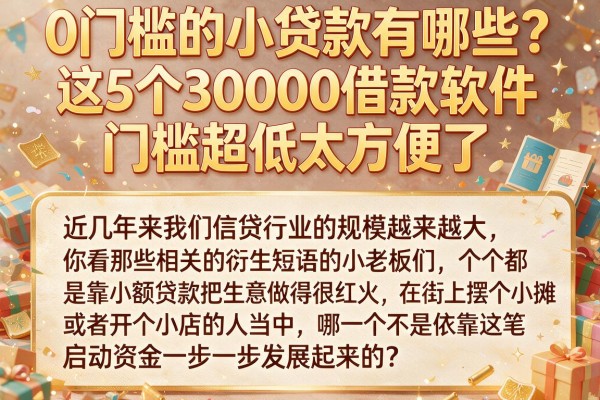 0门槛的小贷款有哪些?这5个30000借款软件门槛超低太方便了
