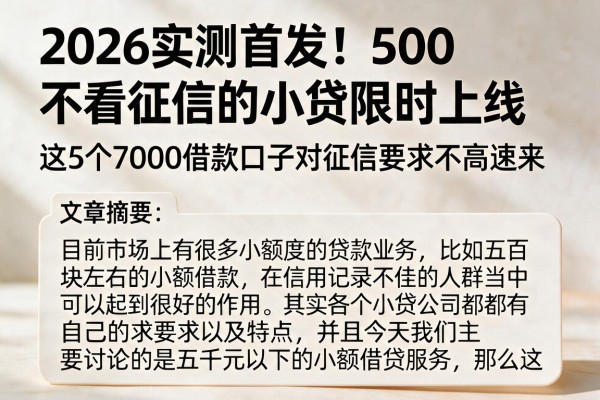 2026实测首发!500不看征信的小贷限时上线,这5个7000借款口子对征信要求不高速来
