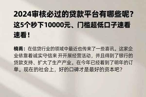 2024审核必过的贷款平台有哪些呢?这5个秒下10000元、门槛超低的口子速看!